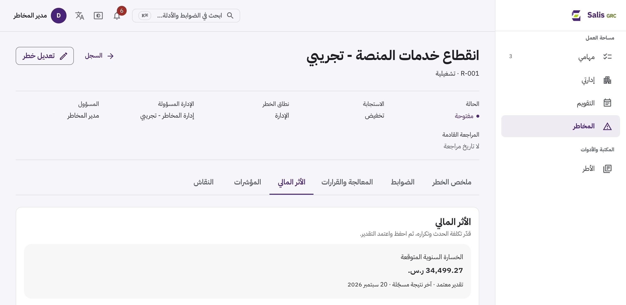 Salis GRC بالعربية من اليمين إلى اليسار: خطر انقطاع الخدمة مع خسارته السنوية المتوقعة 34,499.27 ريالًا.