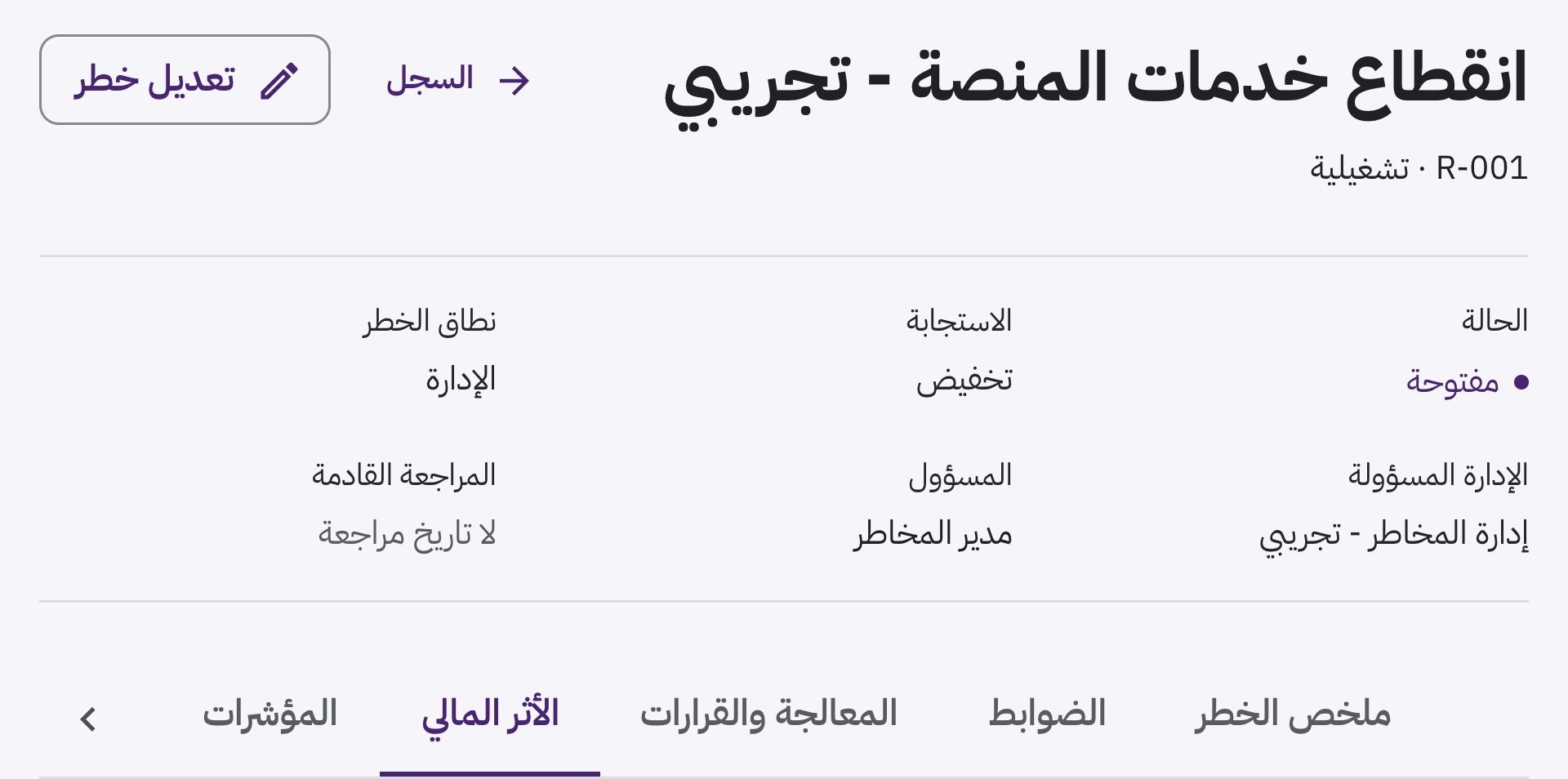 سجل خطر بالعربية، من اليمين إلى اليسار، مع حالته والاستجابة والمسؤول.